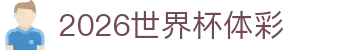 2026世界杯体彩_世界杯平台_登录注册最新网址