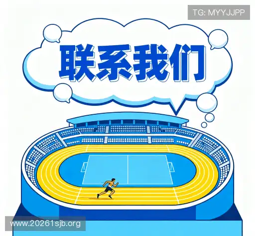 接洽世界杯平台